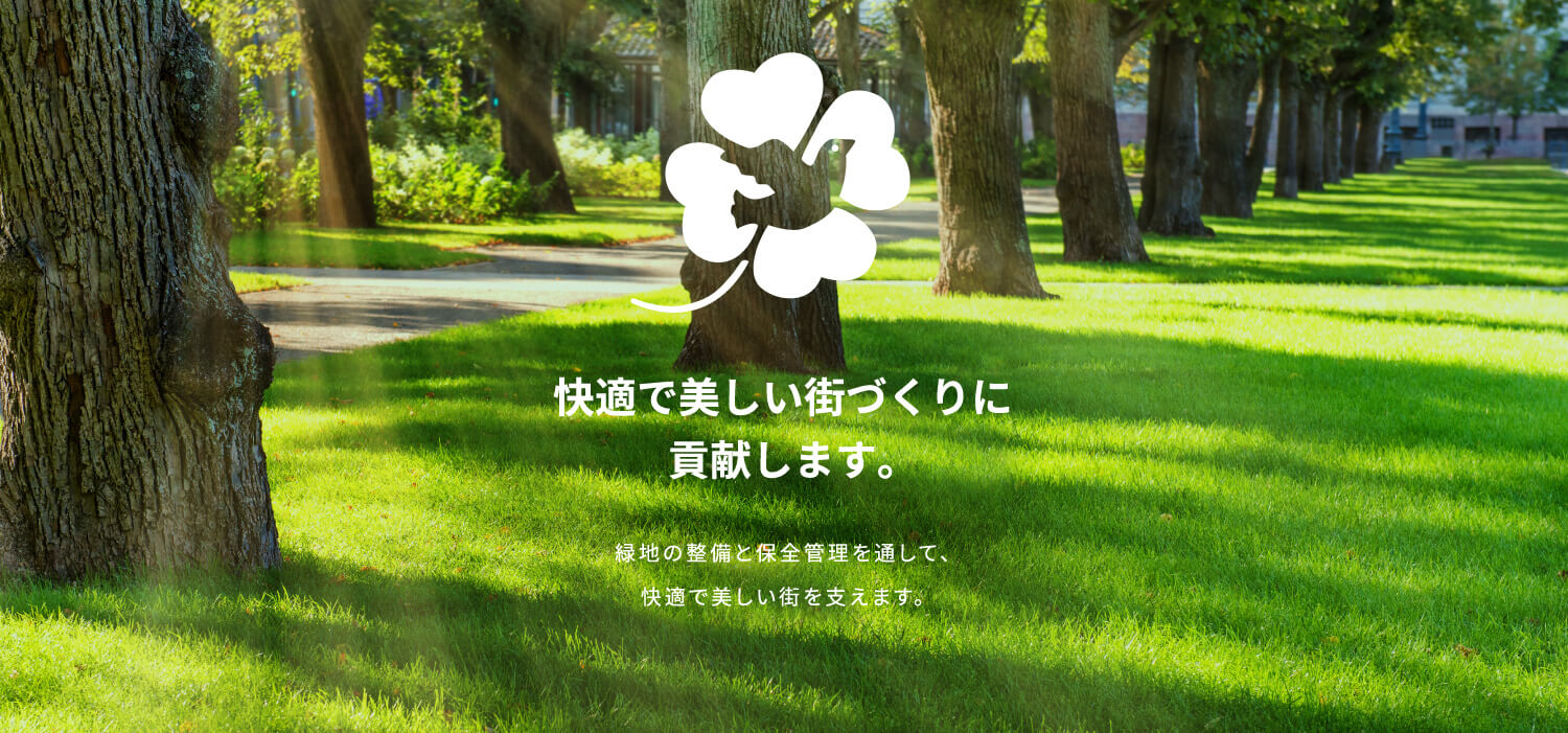 快適で美しい街づくりに貢献します。